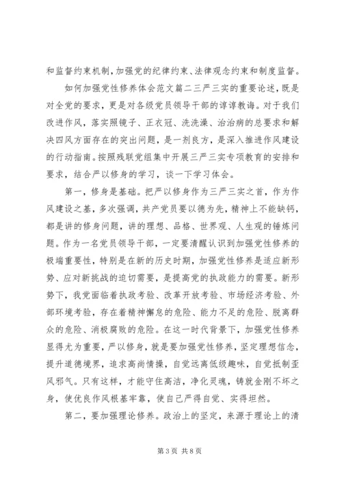 如何加强党性修养体会.docx