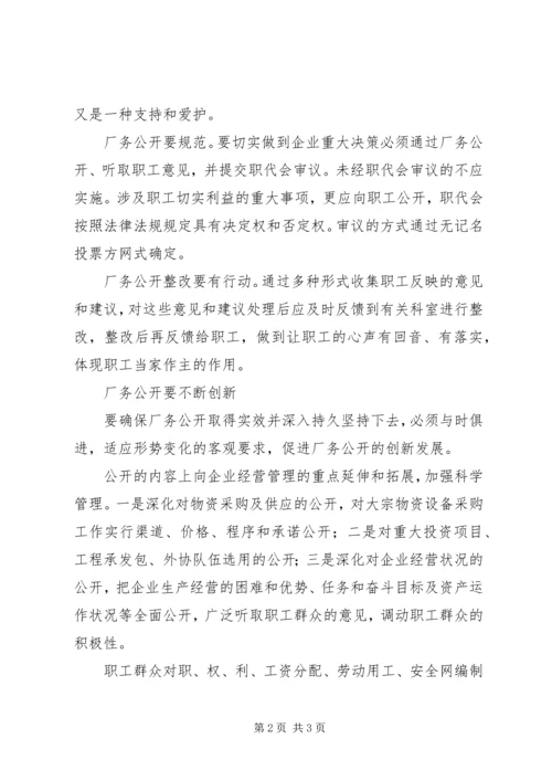 关于创新厂务公开工作的建议与思考 (2).docx