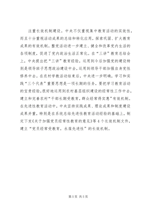 党内集中教育经验交流.docx