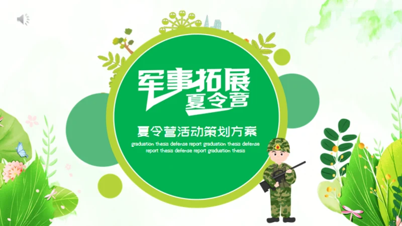 军事拓展夏令营通用PPT模板