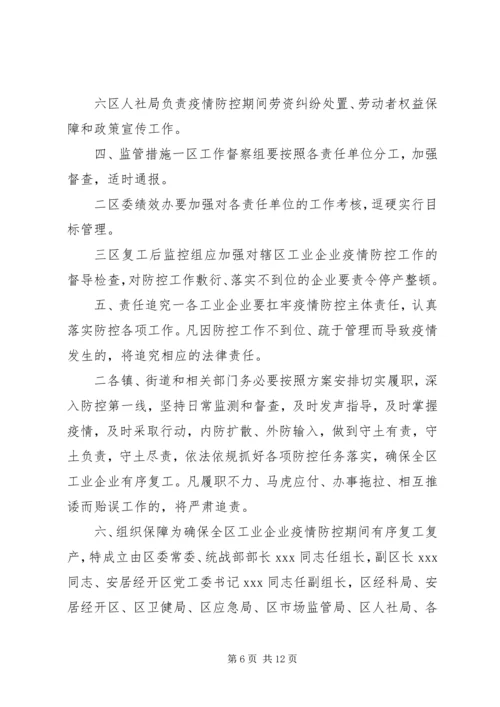 肺炎疫情防控期间做好工业企业复工复产工作实施方案2篇.docx