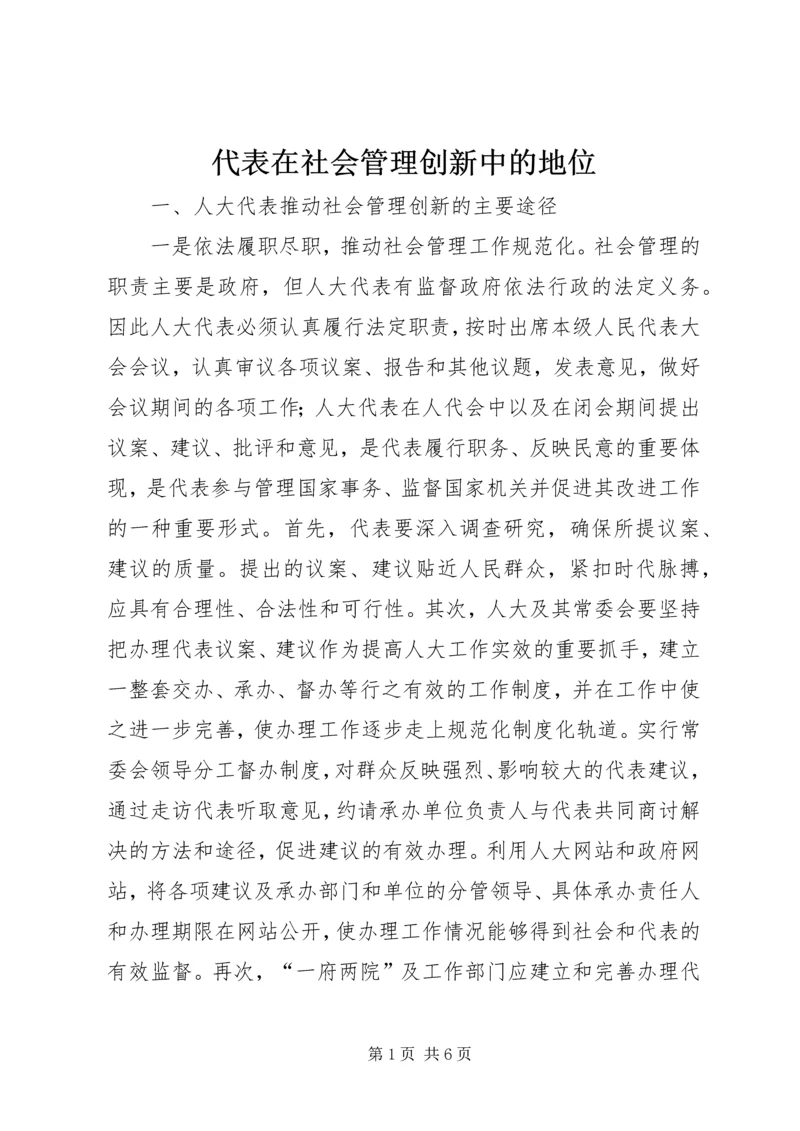 代表在社会管理创新中的地位.docx