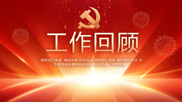党支部党员大会工作总结汇报动态PPT