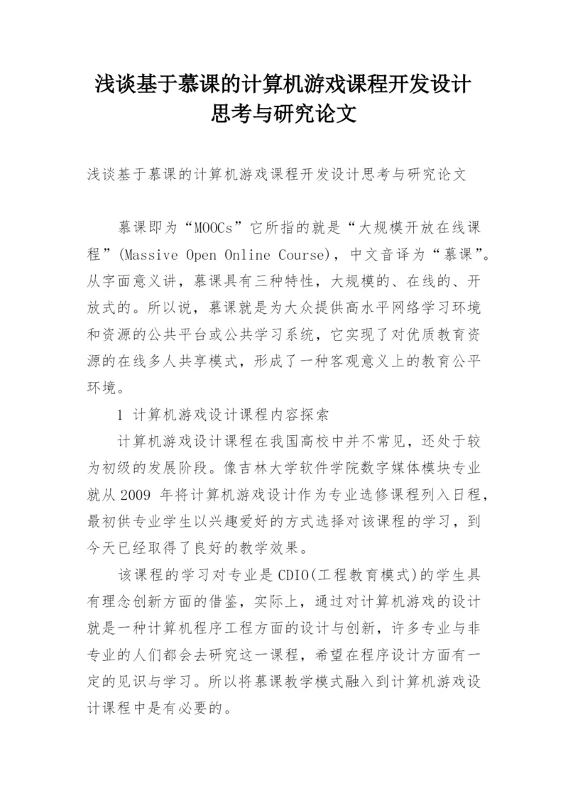 浅谈基于慕课的计算机游戏课程开发设计思考与研究论文.docx