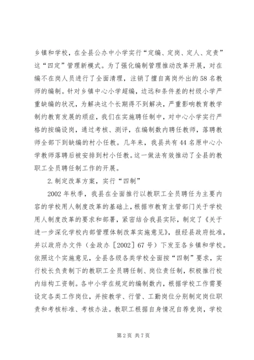 县教育内部管理体制改革情报汇报.docx