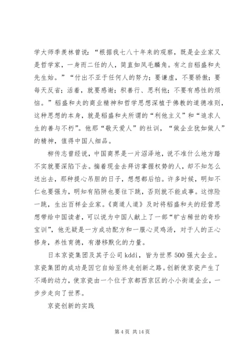 读稻盛和夫“敬天爱人”有感.docx