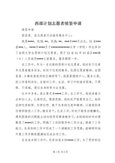 西部计划志愿者续签申请_1.docx