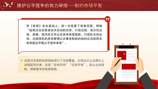 维护公平竞争的有力举措制约市场平衡专题党课PPT
