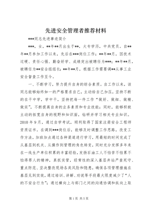 先进安全管理者推荐材料 (2).docx