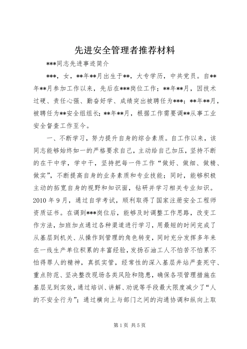 先进安全管理者推荐材料 (2).docx