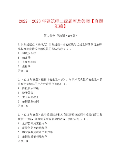 20222023年建筑师二级题库及答案真题汇编