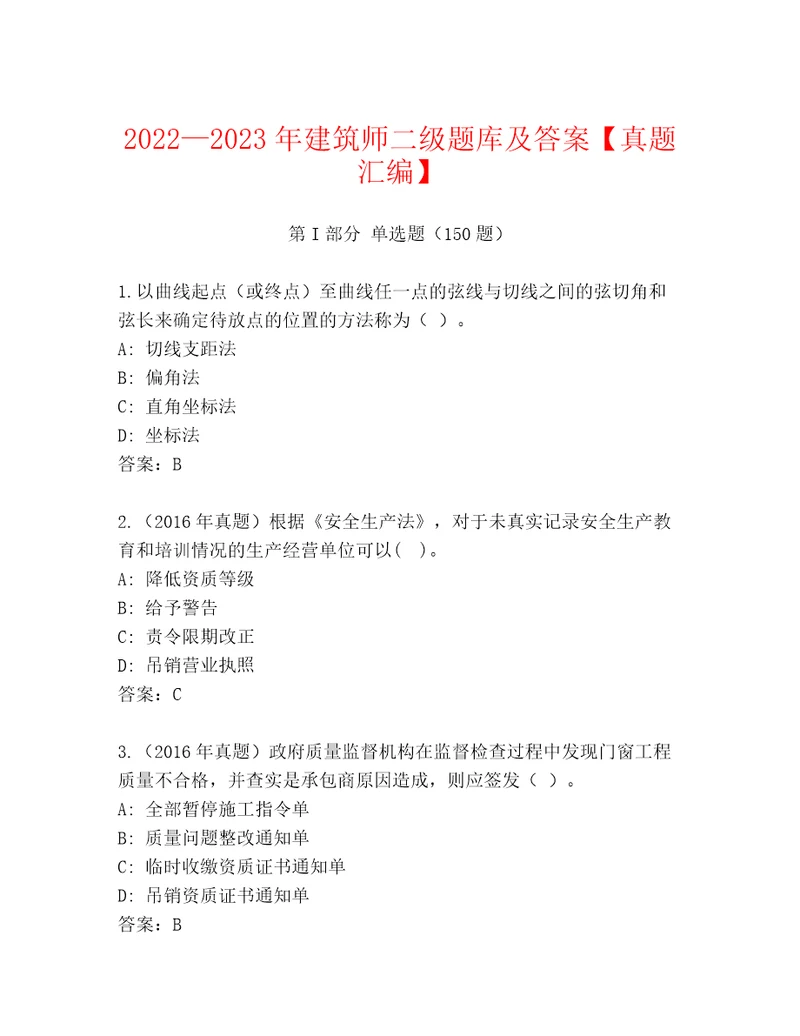 20222023年建筑师二级题库及答案真题汇编