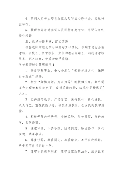 学校教师培训管理制度.docx