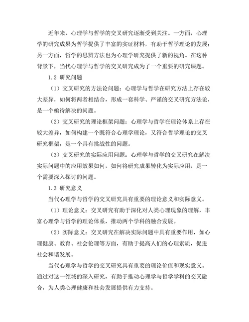 当代心理学与哲学的交叉研究