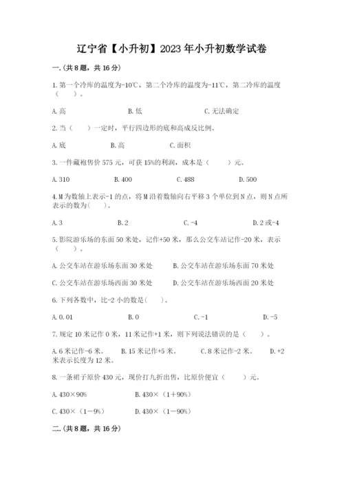 辽宁省【小升初】2023年小升初数学试卷附答案（实用）.docx