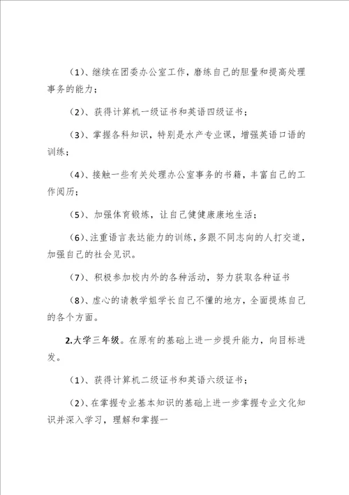 范文精选大学职业规划书 2