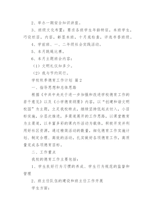 学校秋季德育工作计划.docx