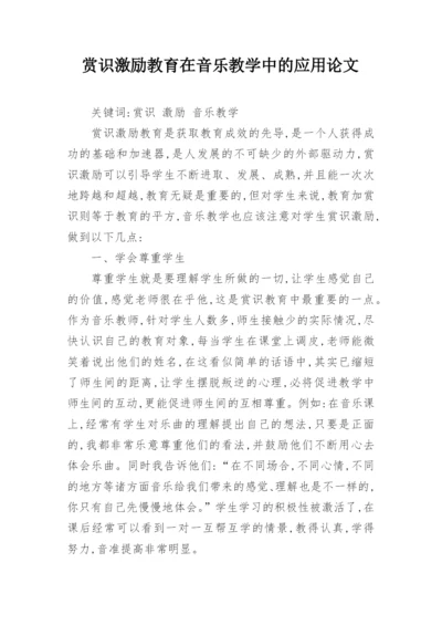 赏识激励教育在音乐教学中的应用论文.docx