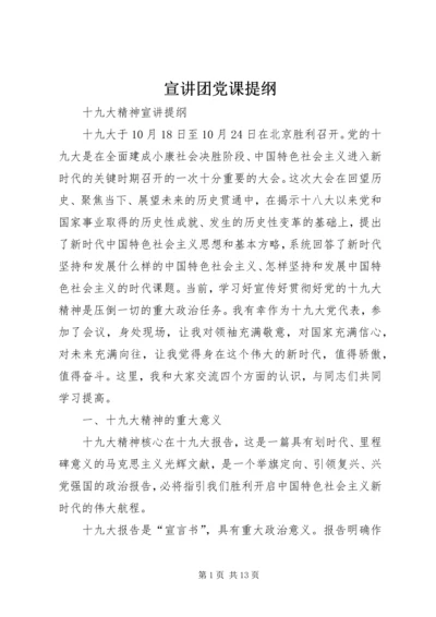 宣讲团党课提纲 (4).docx