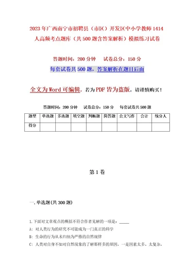 2023年广西南宁市招聘县（市区）开发区中小学教师1414人高频考点题库（共500题含答案解析）模拟练习试卷