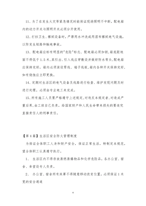 生活区安全管理制度4篇.docx