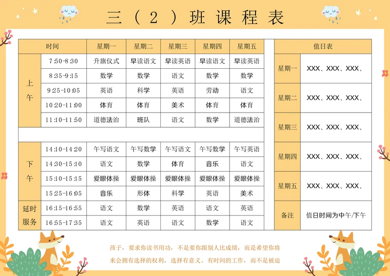 可爱卡通中小学课程表A4版