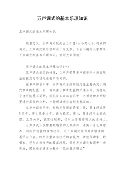 五声调式的基本乐理知识.docx