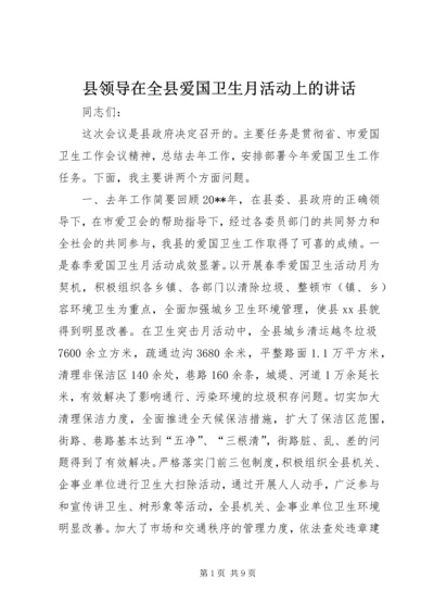 县领导在全县爱国卫生月活动上的讲话.docx