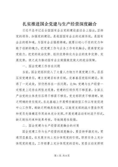 扎实推进国企党建与生产经营深度融合.docx