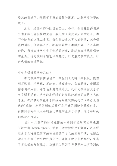 小学合唱社团活动总结.docx