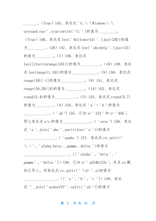 web程序设计题库-[《Python程序设计》题库(1)].docx