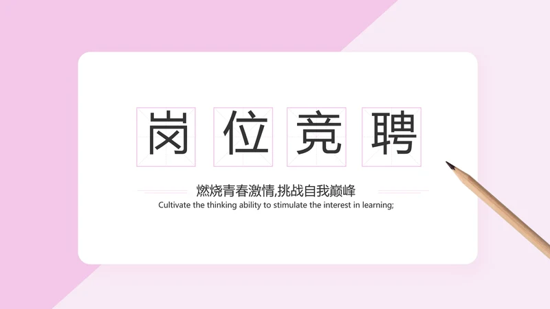 粉色女生简历面试自我介绍岗位竞聘演讲PPT