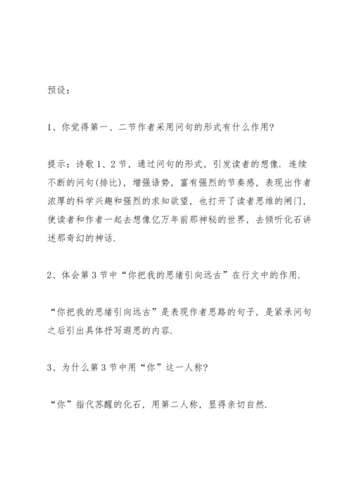 语文A版四年级语文下册《化石吟》教案.docx