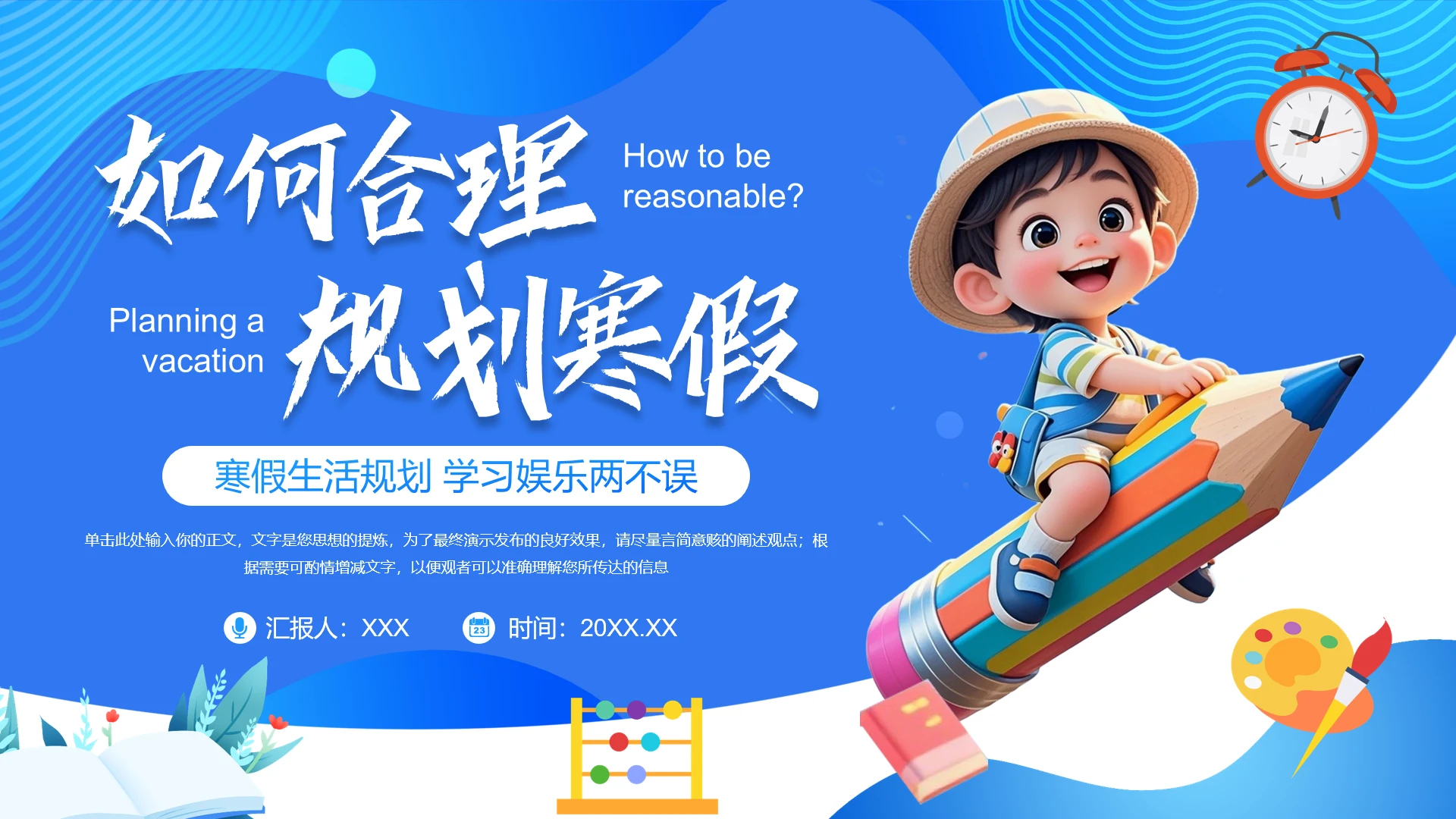 蓝色卡通中小学生如何合理规划寒假主题班会教学通用ppt