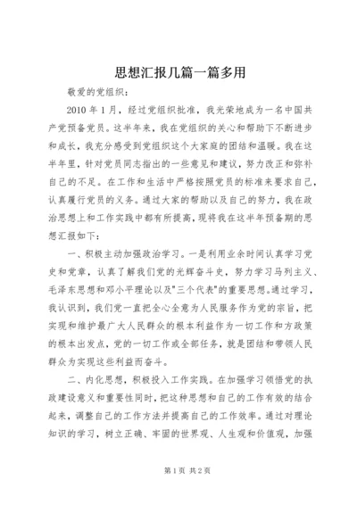 思想汇报几篇一篇多用 (2).docx