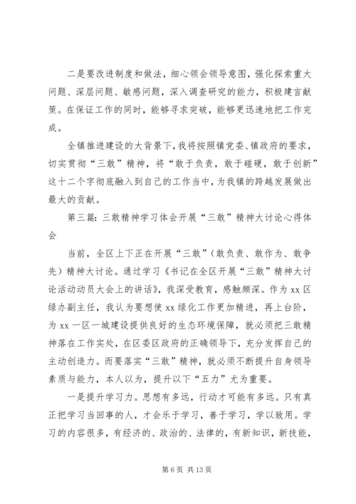 学习“三敢”精神心得体会(精选多篇).docx