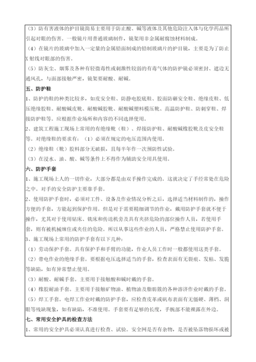 防护用具使用安全技术交底.docx