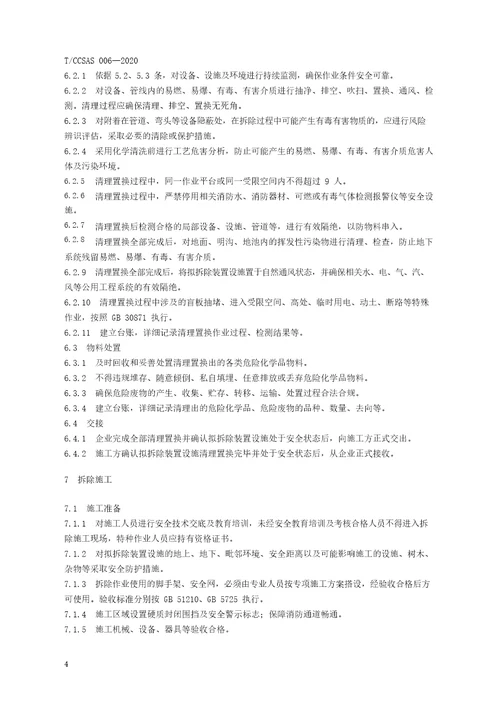 化工企业装置设施拆除安全管理规范TCCSAS0062020