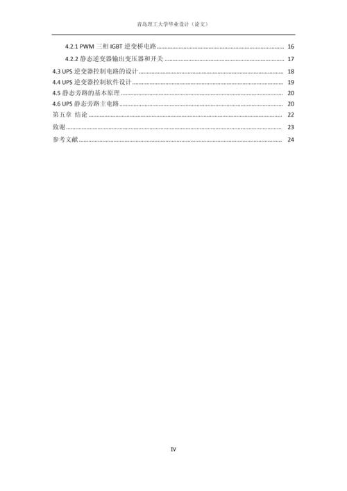 毕业设计(论文)-基于STM32的ups不间断电源设计.docx