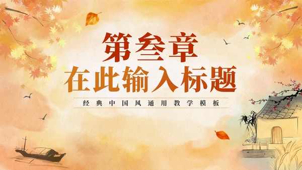 中国风水彩秋天教学PPT模板