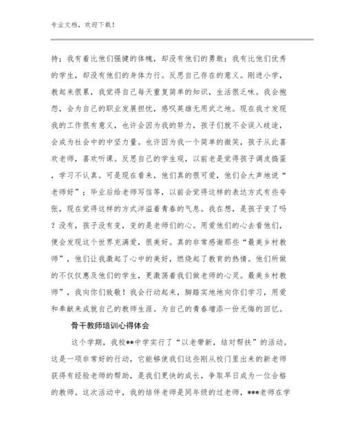 骨干教师培训心得体会例文12篇.docx