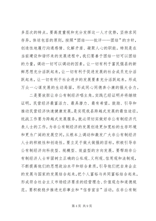 县委书记在全县统战工作会议上的讲话 (3).docx