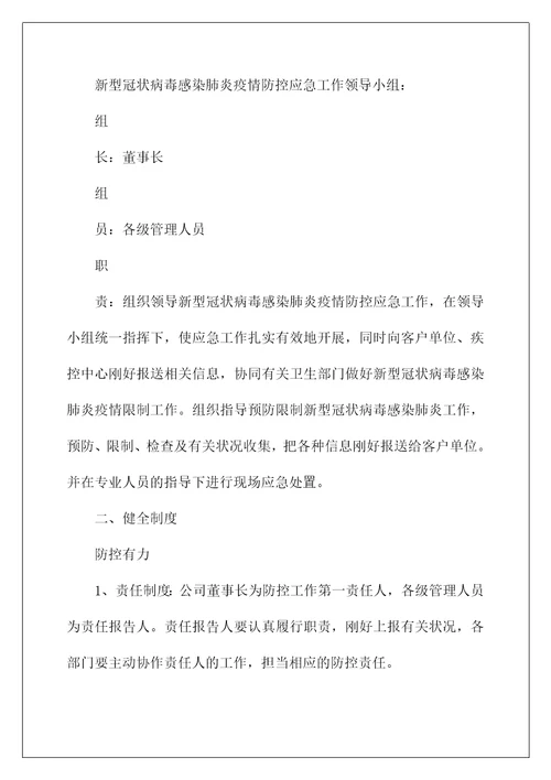 企业复工新型冠状病毒肺炎疫情防控应急预案