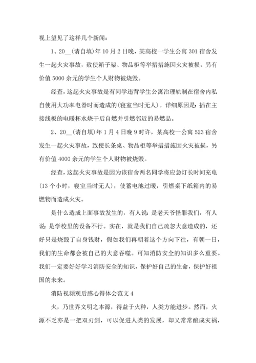 消防视频观后感心得体会范文五篇.docx