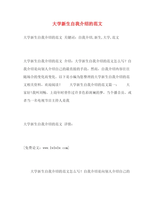 精编之大学新生自我介绍的范文2.docx