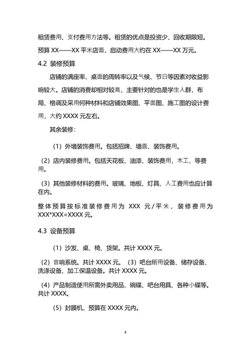 奶茶店创业计划书word模板