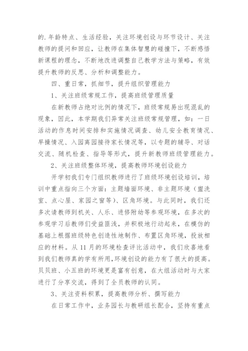 业务园长教育教学工作总结.docx
