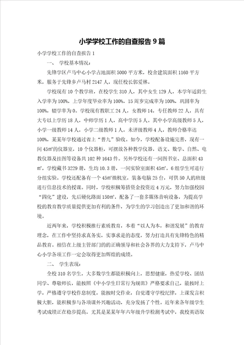 小学学校工作的自查报告9篇