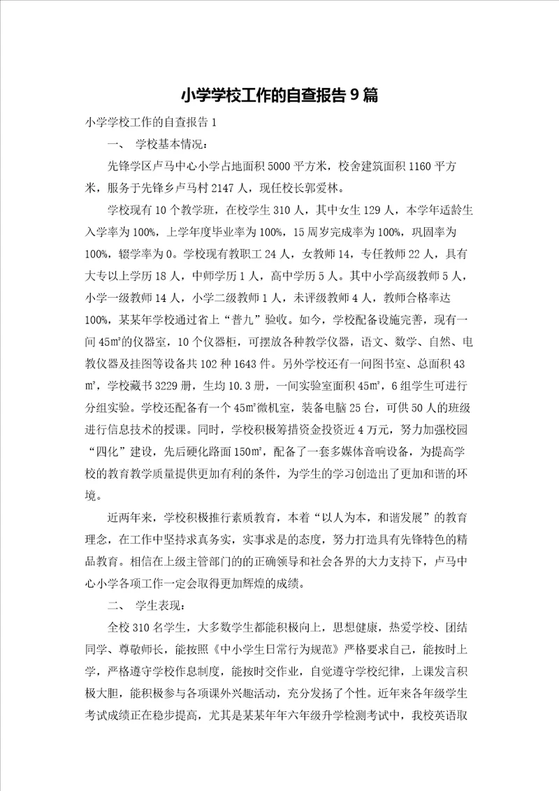小学学校工作的自查报告9篇