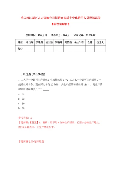 重庆两江新区人力资源公司招聘高素质专业化聘用人员模拟试卷附答案解析第5卷